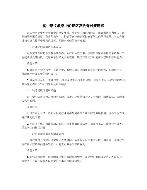 初中语文教学中的误区及改善对策研究