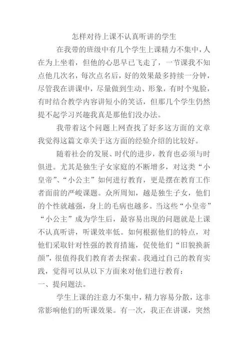 怎样对待上课不认真听讲的学生