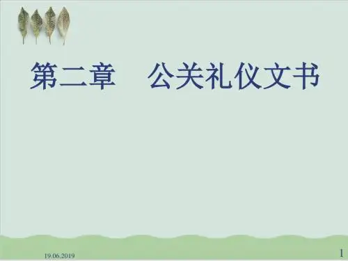 公关礼仪文书介绍PPT课件( 43页)
