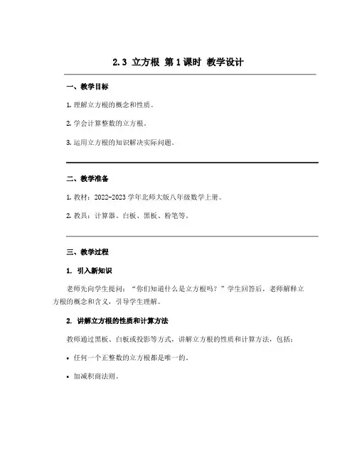 2.3立方根第1课时 教学设计 2022-2023学年北师大版八年级数学上册