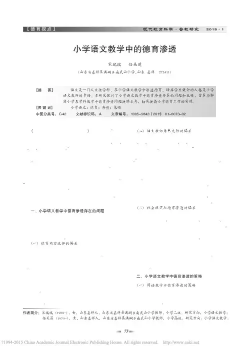 小学语文教学中的德育渗透_宋瑞瑞