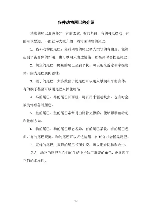 各种动物尾巴的介绍