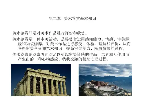 第二章   美术鉴赏基本知识
