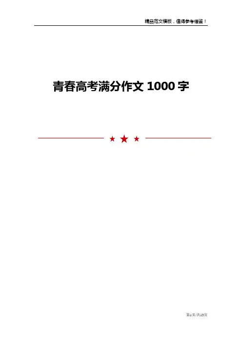 青春高考满分作文1000字