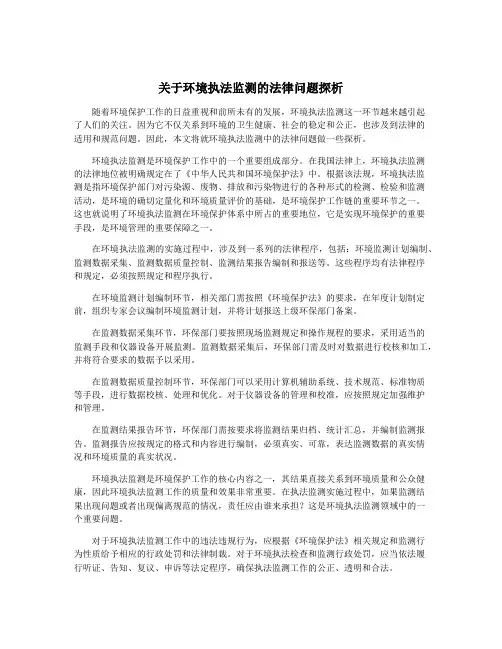 关于环境执法监测的法律问题探析