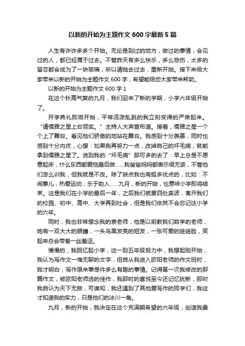 以新的开始为主题作文600字最新5篇