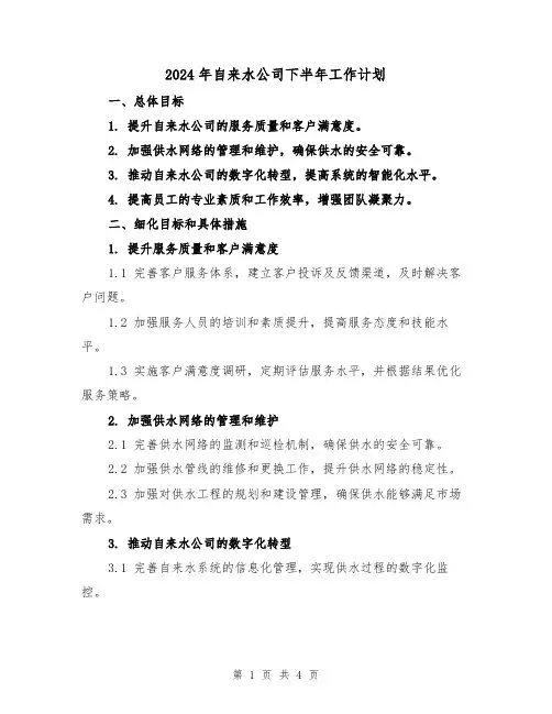 2024年自来水公司下半年工作计划(2篇)