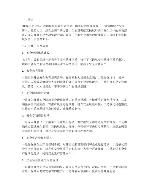 上半年民航安全工作总结