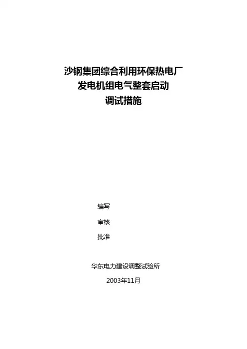 发电机电气启动调试技术措施-调试所
