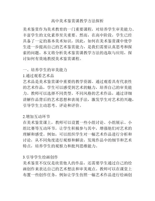 高中美术鉴赏课教学方法探析