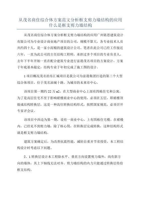 从茂名商住综合体方案范文分析框支剪力墙结构的应用什么是框支剪力墙结构