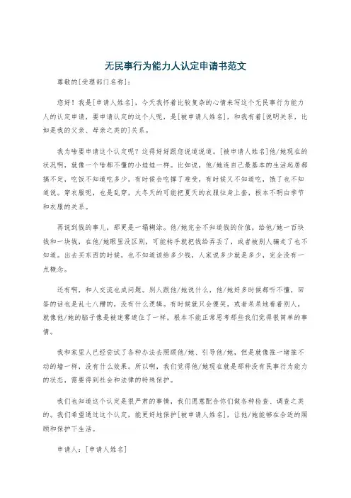 无民事行为能力人认定申请书范文