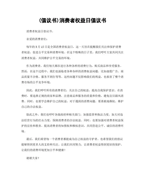 (倡议书)消费者权益日倡议书