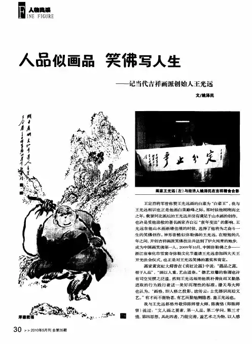 人品似画品 笑佛写人生——记当代吉祥画派创始人王光远
