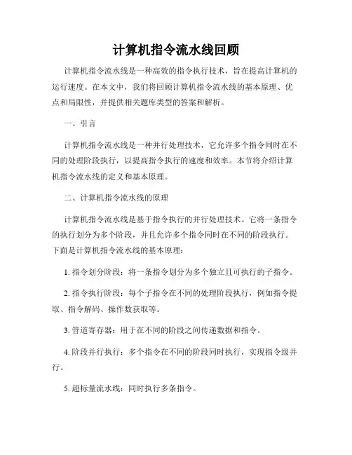 计算机指令流水线回顾