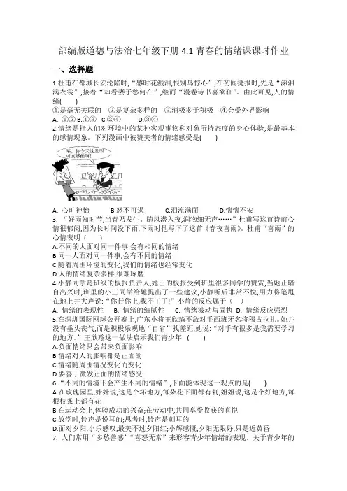 部编版道德与法治七年级下册 青春的情绪课课时作业
