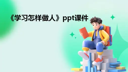 《学习怎样做人》课件