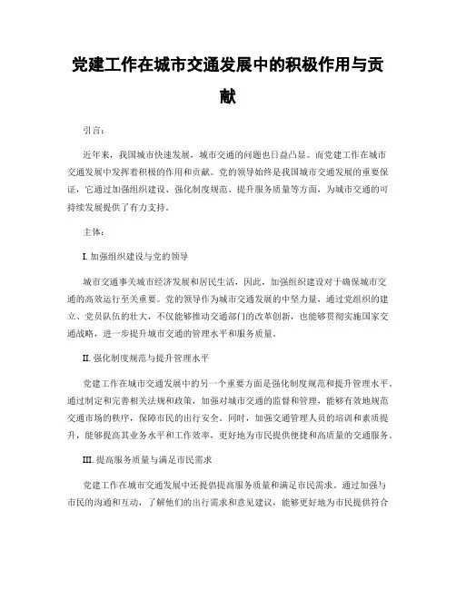 党建工作在城市交通发展中的积极作用与贡献