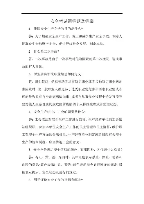 安全考试简答题及答案