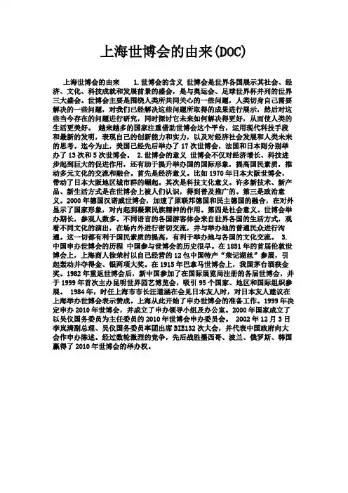 (新)上海世博会的由来(DOC)