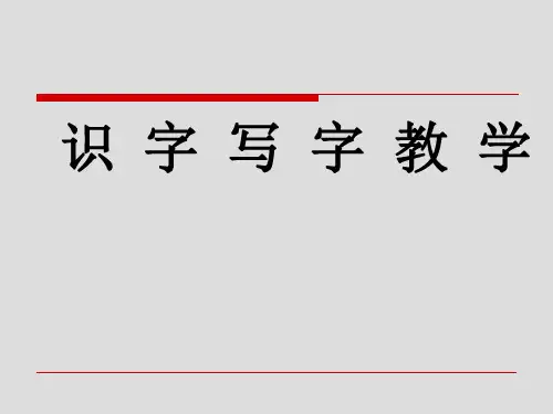 识字写字教学课件精品PPT课件