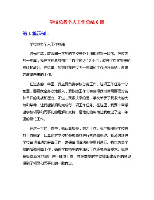 学校总务个人工作总结6篇