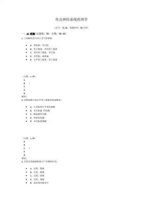 传出神经系统药理学