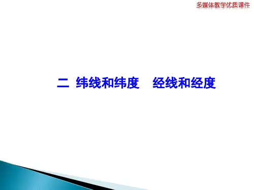 陕西省榆林市第十二中学湘教版七年级地理上册课件：二纬线和纬度经线和经度(共12张PPT)