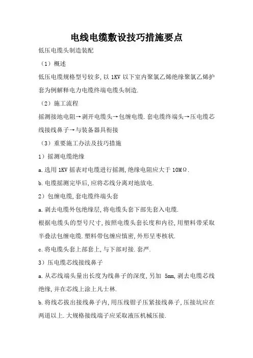 电线电缆敷设技术措施要点
