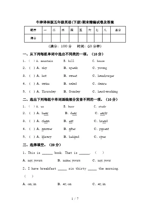 牛津译林版五年级英语(下册)期末精编试卷及答案