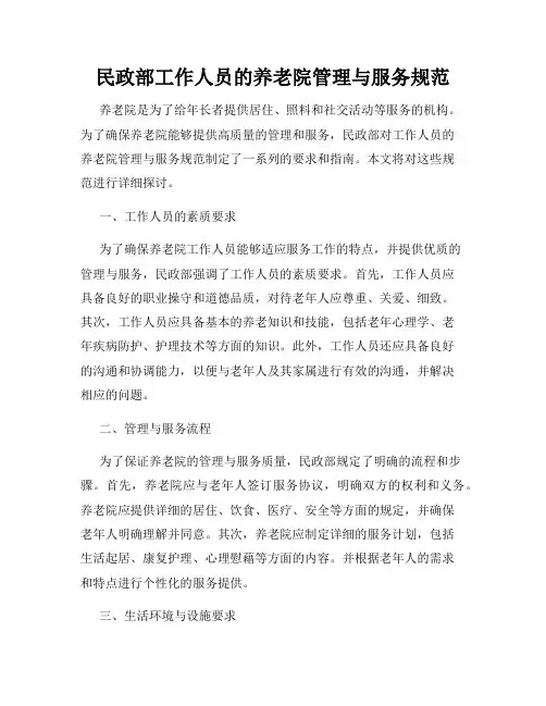 民政部工作人员的养老院管理与服务规范