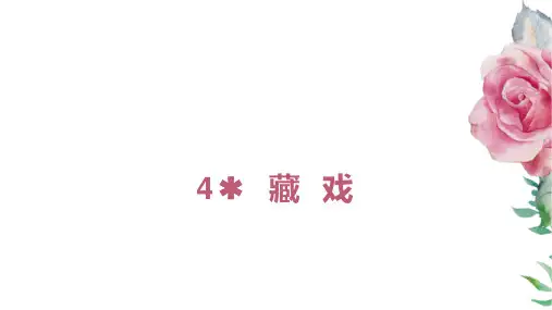 部编版六年级下册语文4藏戏课件(21张PPT)