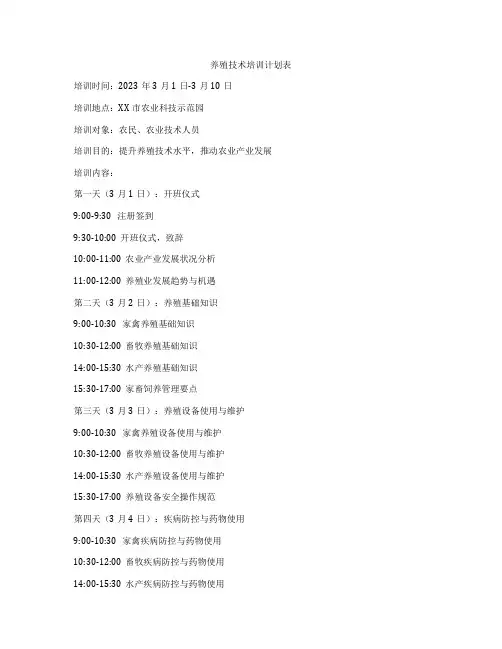 养殖技术培训计划表
