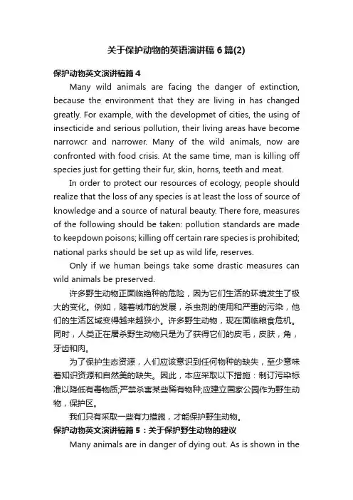 关于保护动物的英语演讲稿6篇（2）