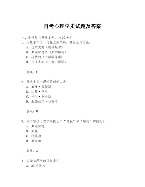 自考心理学史试题及答案
