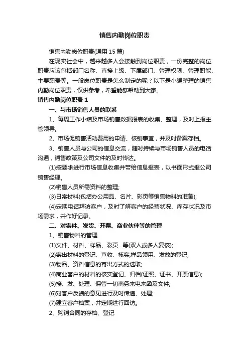 销售内勤岗位职责（通用15篇）