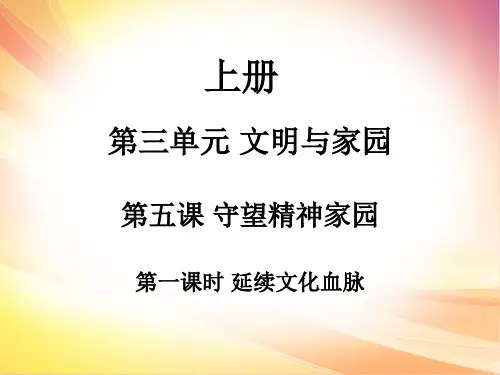 部编版《道德与法治》九年级上册5.1《延续文化血脉》知识梳理和练习题课件