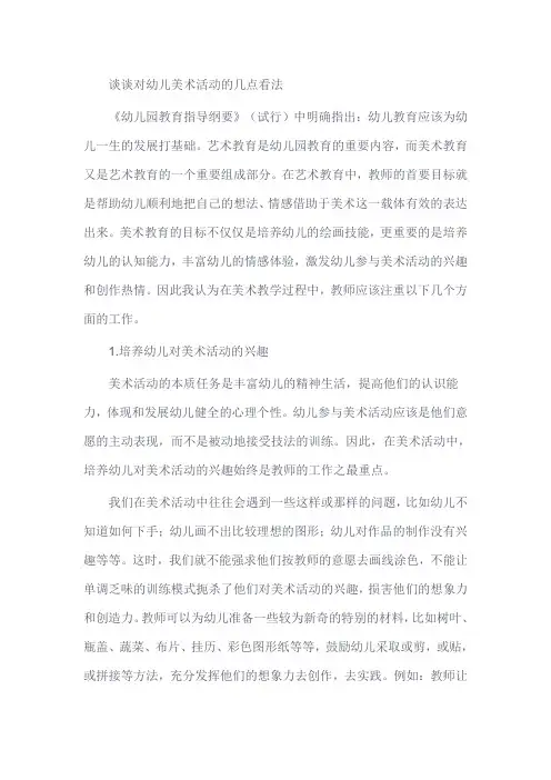 幼教论文：谈谈对幼儿美术活动的几点看法