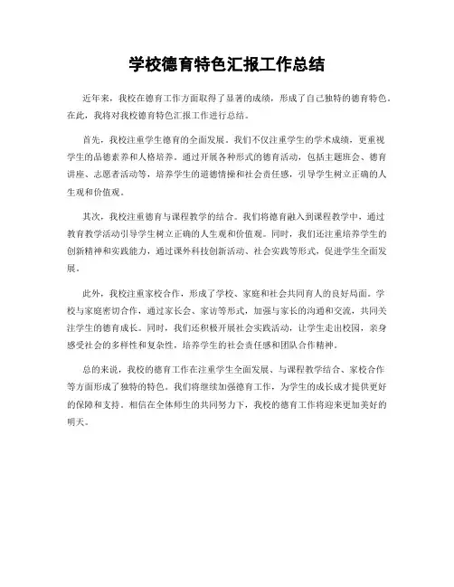 学校德育特色汇报工作总结