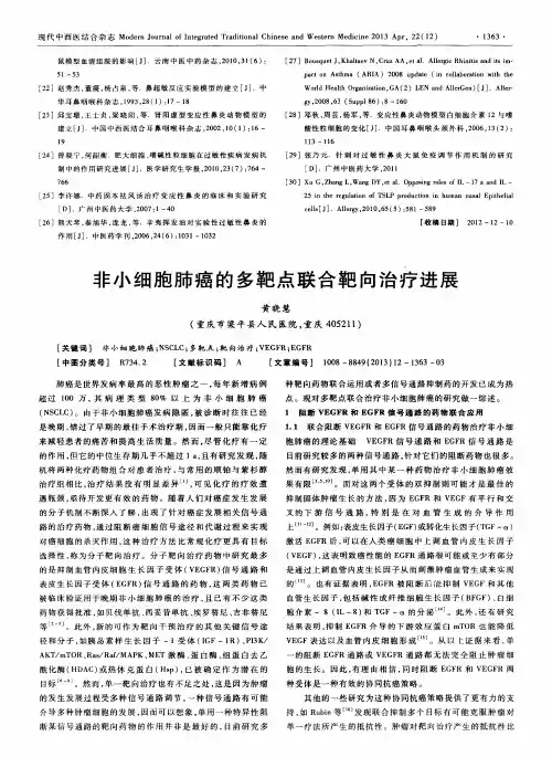 非小细胞肺癌的多靶点联合靶向治疗进展