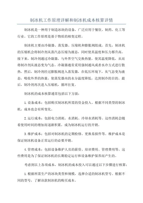制冰机工作原理详解和制冰机成本核算详情