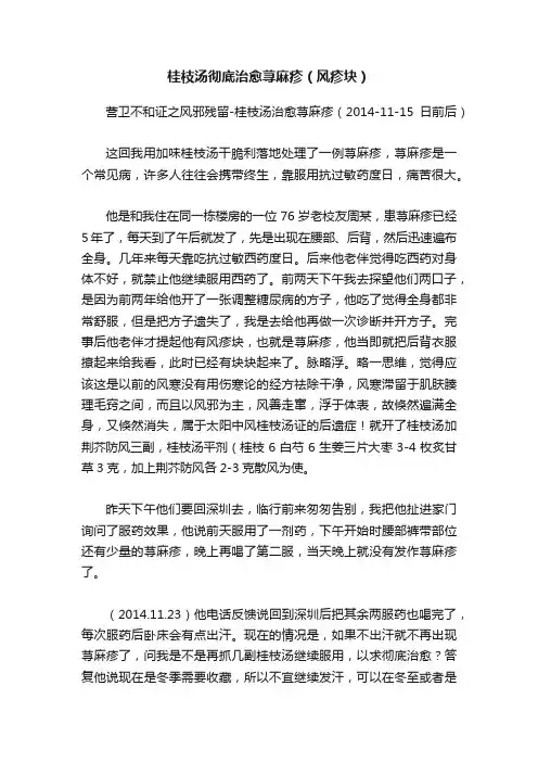 桂枝汤彻底治愈荨麻疹（风疹块）