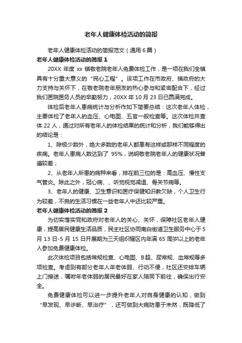 老年人健康体检活动的简报