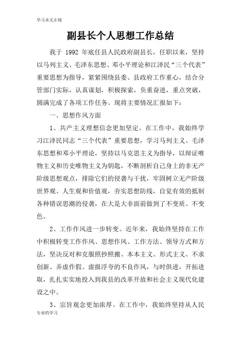副县长个人思想工作检查及评价分析研究性工作总结