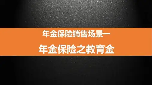 年金保险销售场景保险公司营销技能培训课件优质推荐