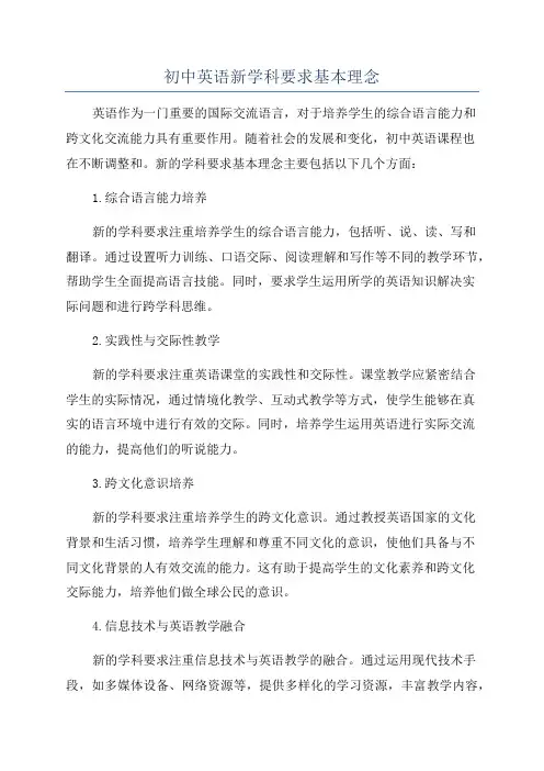 初中英语新学科要求基本理念
