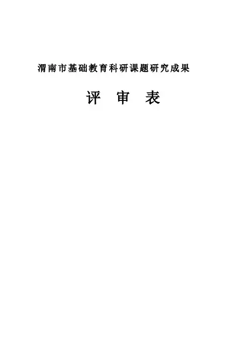 渭南市基础教育科研课题研究成果评审表(新)重要