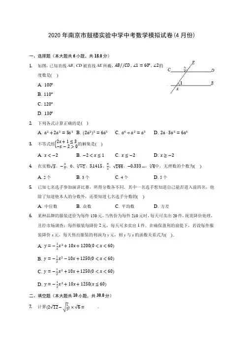 2020年南京市鼓楼实验中学中考数学模拟试卷(4月份)(含答案解析)