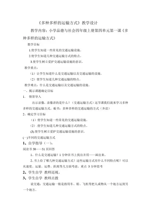 人教版四年级品德与社会下册第三单元《多种多样的运输方式》教案5