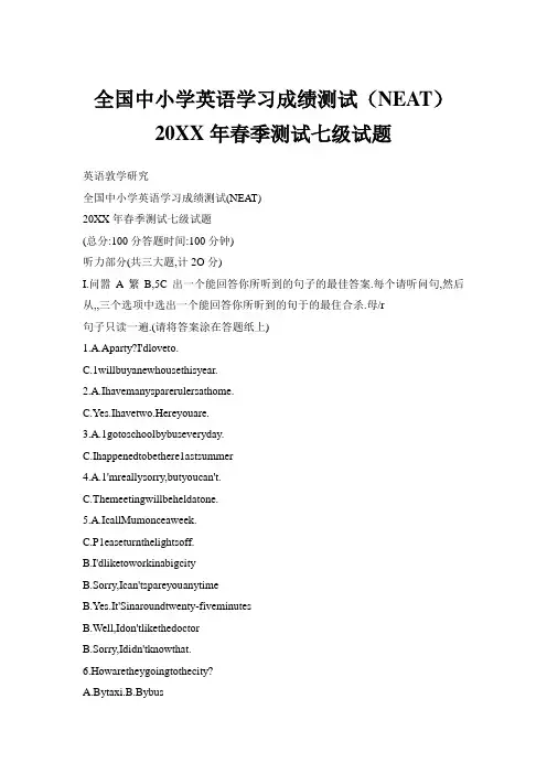 全国中小学英语学习成绩测试(NEAT)春季测试七级试题